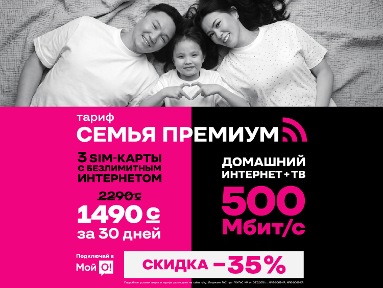 Быть ближе еще выгоднее: О! дарит скидки на семейное подключение