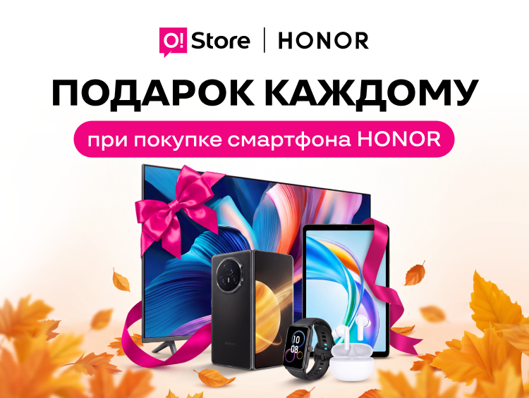 Подарки от Honor в O!Store: ТВ, планшеты, часы и смарт-гаджеты!