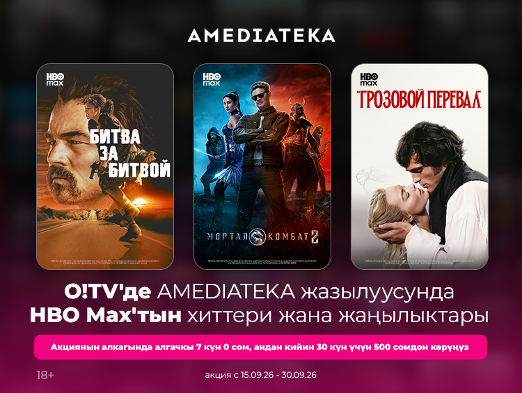 O!TV'де «Амедиатеканы» биринчи жолу туташтыргандар үчүн бир жумалык сыноо мөөнөтү бар