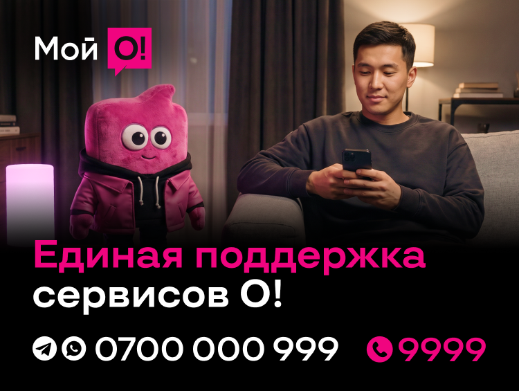 Единые номера поддержки сервисов О! – 9999 и 0700 000 999