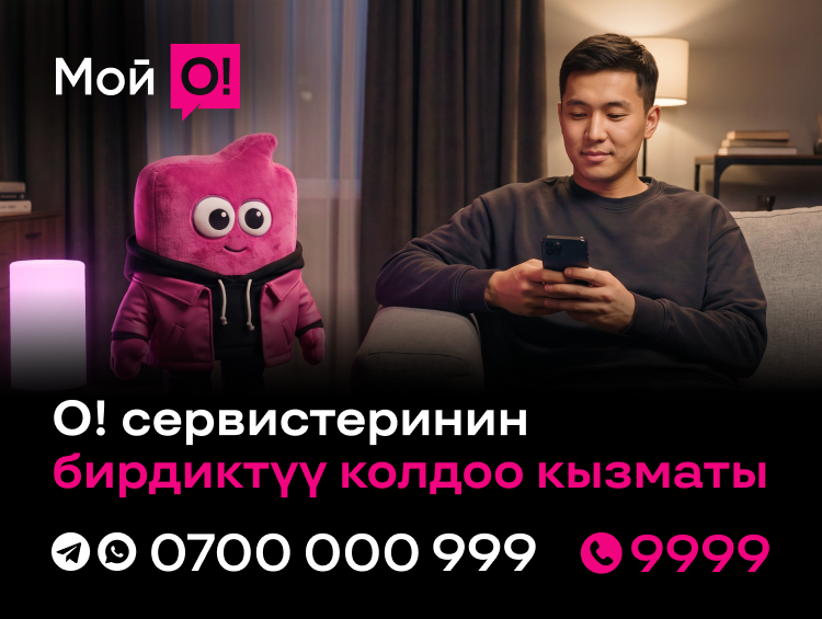 О! кызматтарынын бирдиктүү колдоо номерлери – 9999 жана 0700 000 999