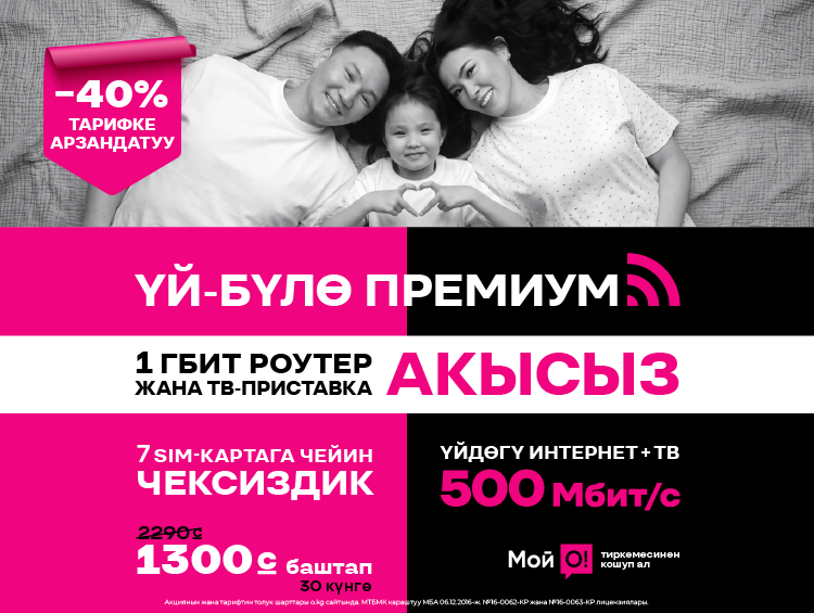 Акысыз роутер жана ТВ-приставка: 40% арзандатуу менен О! Үй-бүлөлүк интернет жана байланыш