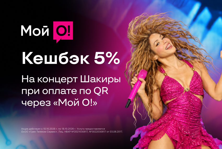Билеты на Шакиру в рассрочку от O!Bank или с кешбэком 5% в «Мой O!»