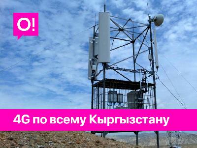 Интернет-трафик в Кыргызстане растёт, увеличивается ёмкость сети 4G LTE