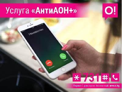 Как скрыть свой номер в сети мобильного оператора О!