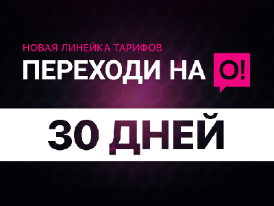 Новые ежемесячные тарифы «Переходи на О!»