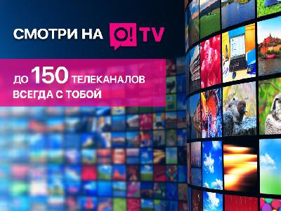 Подключите онлайн телевидение в одно касание, без приставок и антенн