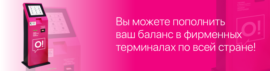Фирменные терминалы О!