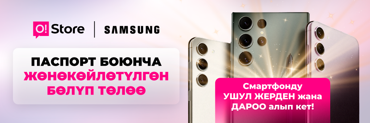 O!Store дүкөндөрүнөн Samsung смартфонун паспорт боюнча бөлүп төлөөгө ал