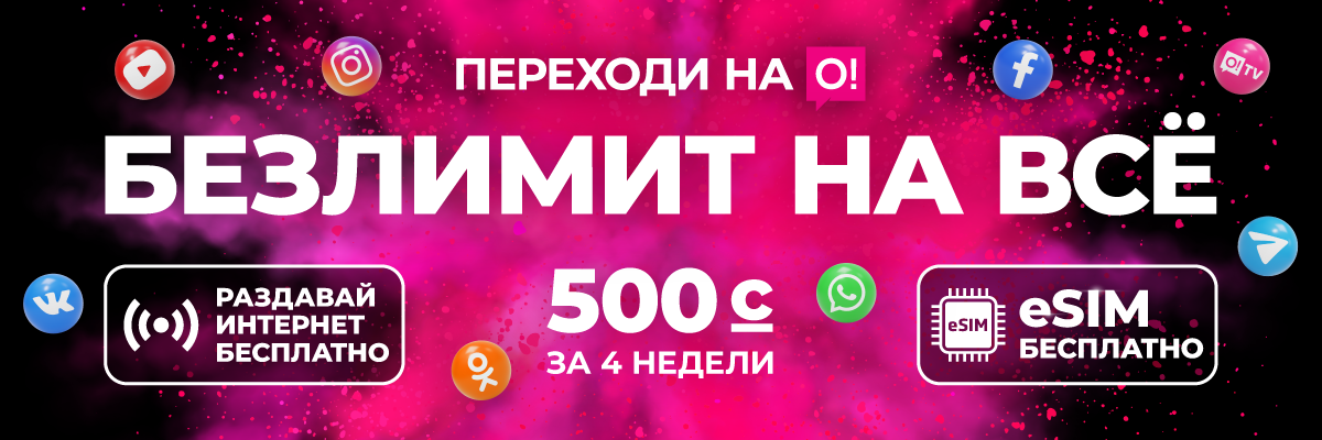 Переходи на О! Безлимит на все 500