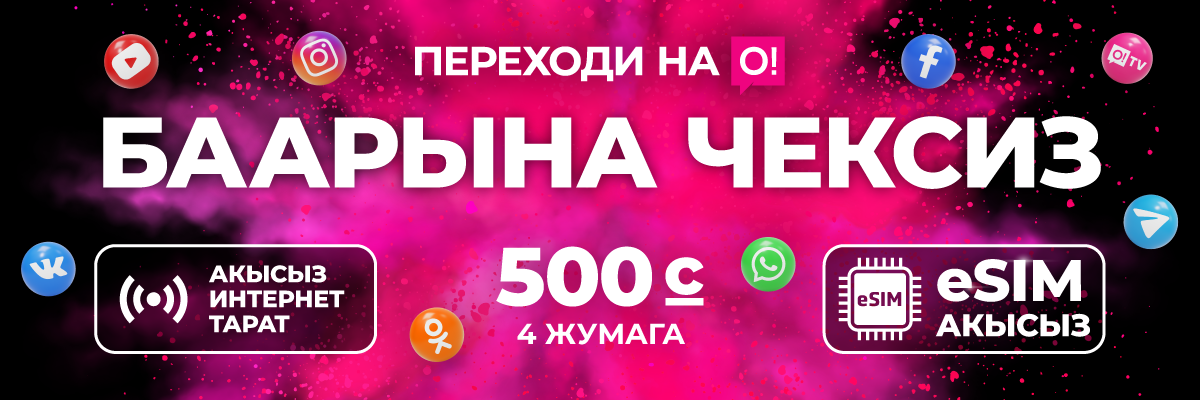 Переходи на О! Баарына чексиз 500