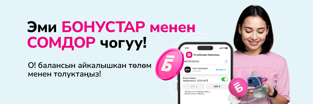 О!Бонус
