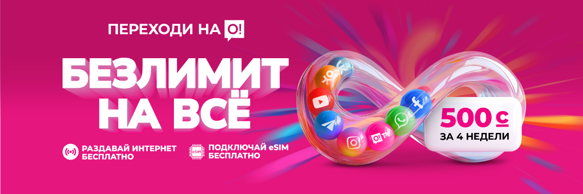 Переходи на О! Безлимит на все 500