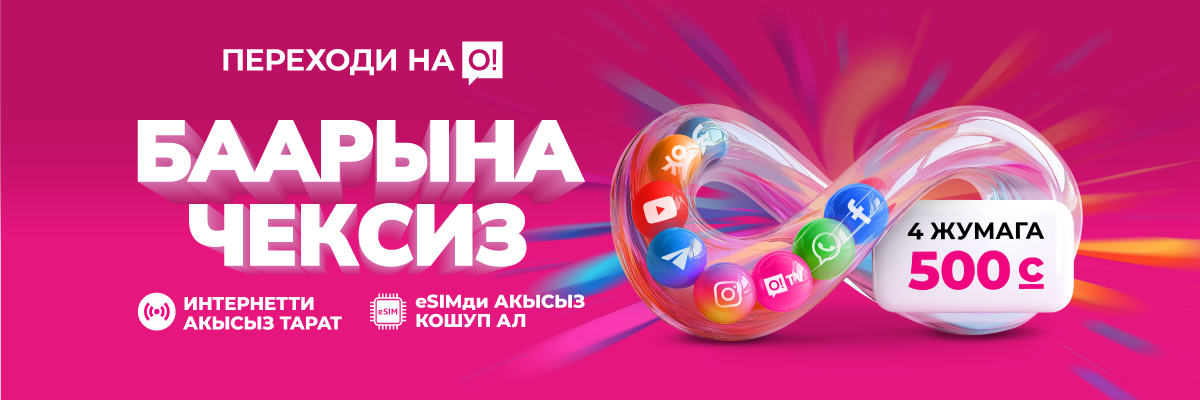 Переходи на О! Баарына чексиз 500