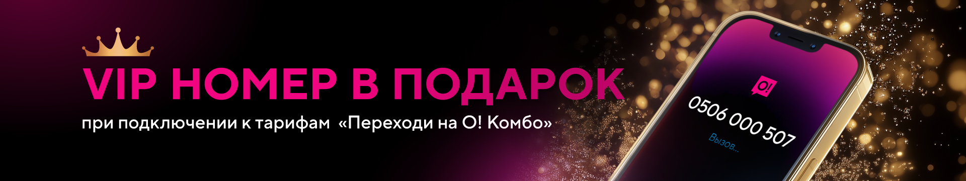 Акция «VIP номер в подарок»