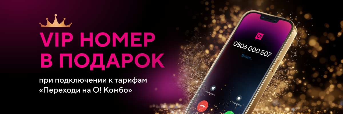 Акция «VIP номер в подарок»