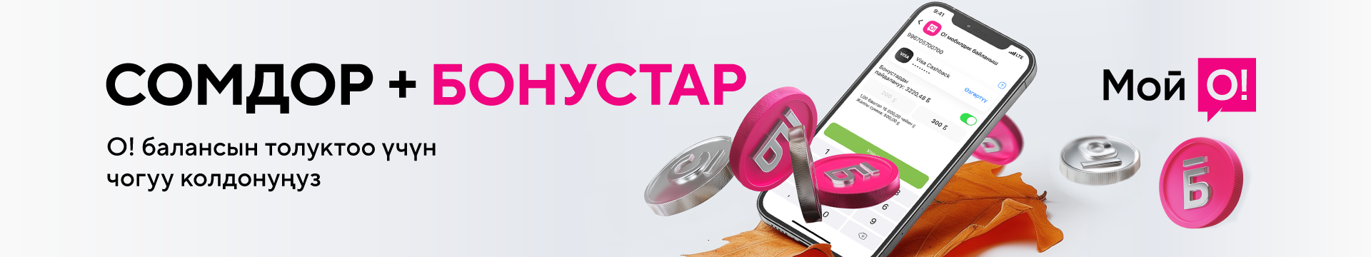 О!Бонус