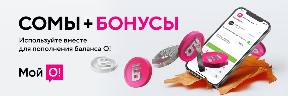 О!Бонус