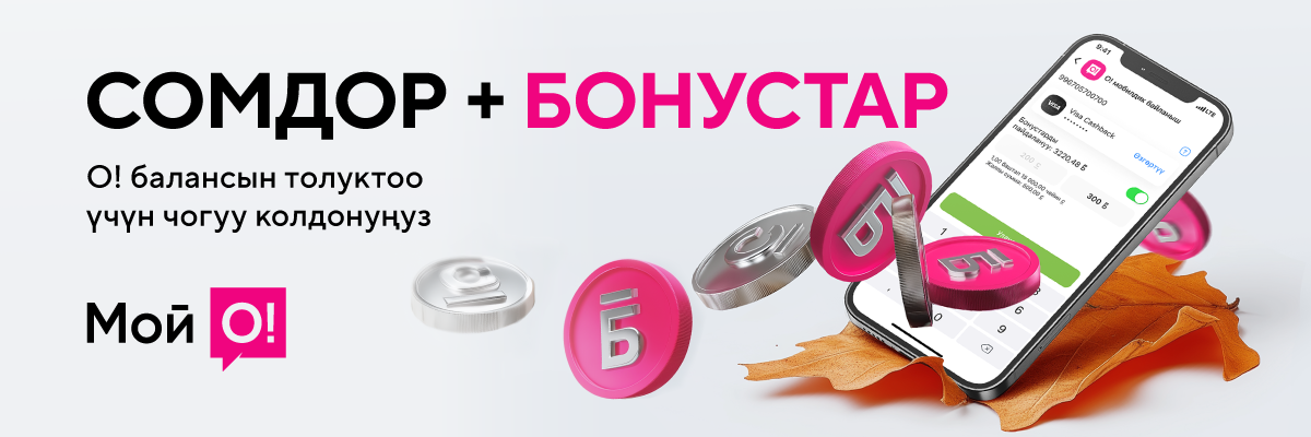 О!Бонус