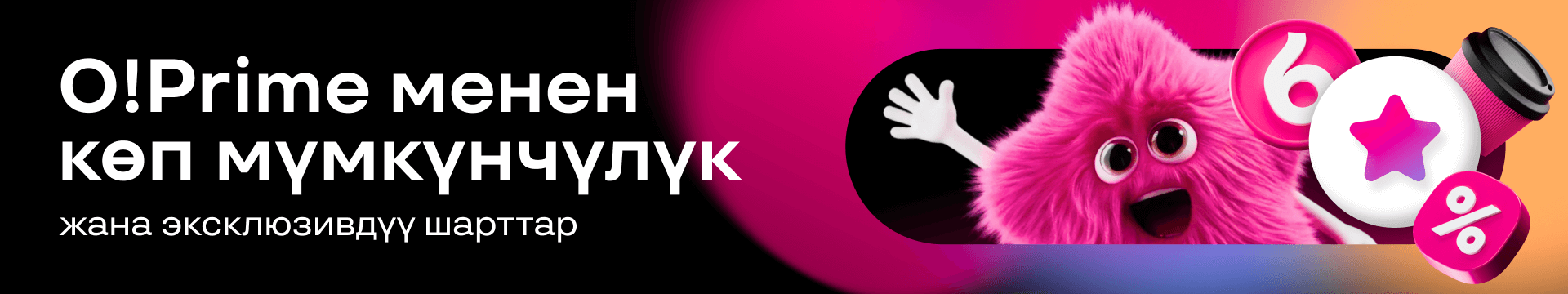 O!Prime премиум-жазылуусун кошуп алып, эксклюзивдүү шарттарды пайдаланыңыз!