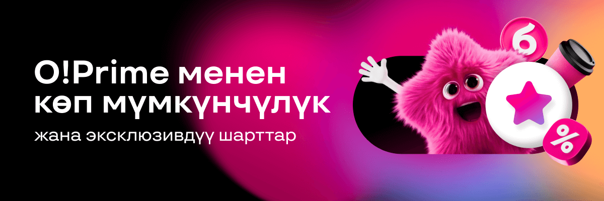 O!Prime премиум-жазылуусун кошуп алып, эксклюзивдүү шарттарды пайдаланыңыз!