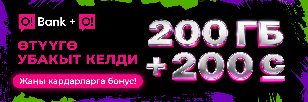 Досуңуз менен бирге бонус алыңыз!