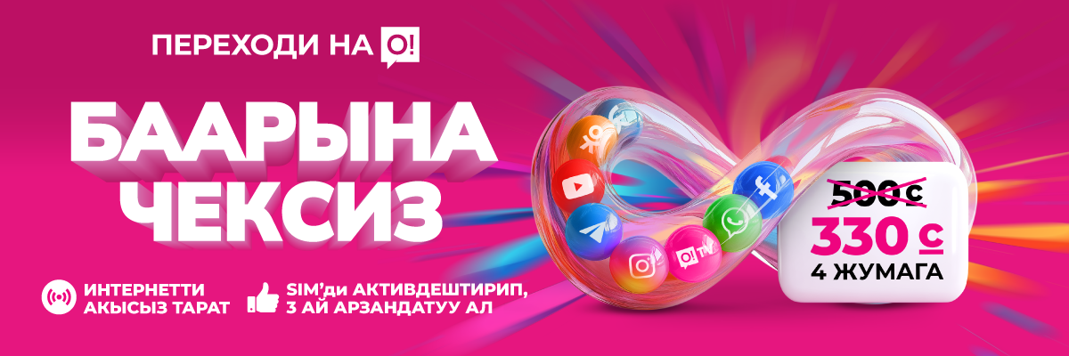 АКЦИЯ! Баарына чексиз 330 сомго