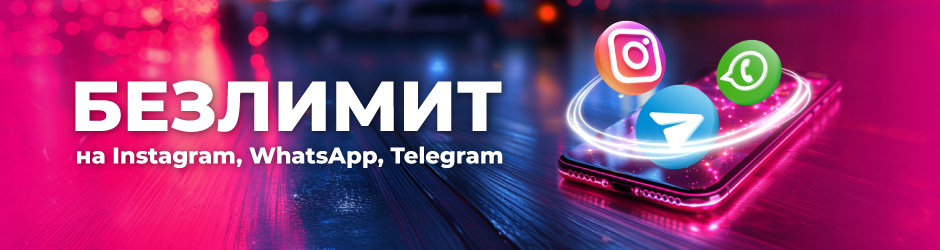 Безлимитный Instagram, Whatsapp, Telegram