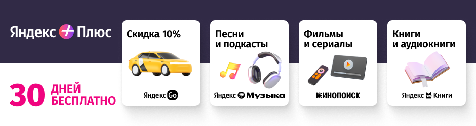 Яндекс Плюс