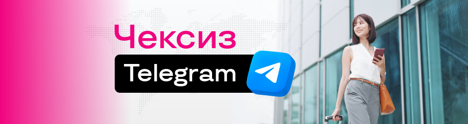 Чексиз Telegram