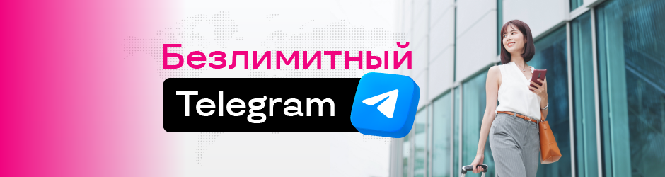 Безлимитный Telegram