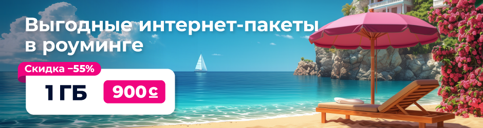 «Интернет-роуминг 1 ГБ»