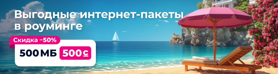 «Интернет-роуминг 500 МБ»
