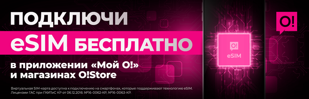 Подключите eSIM бесплатно