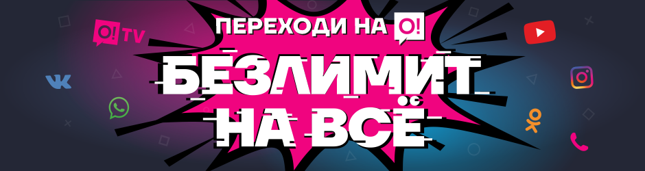 <p>Переходи на О! Баарына чексиз! PRO</p>