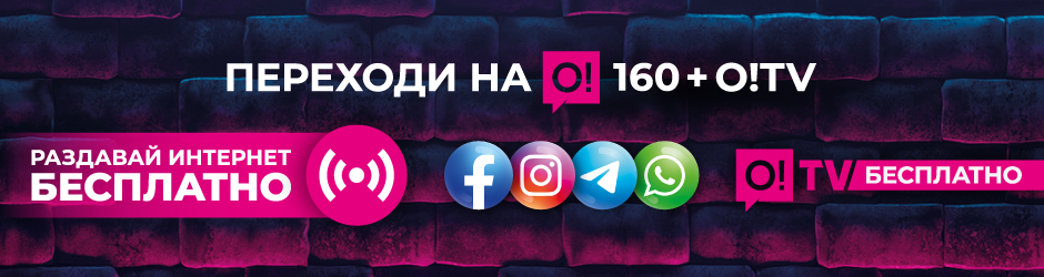 <p><span style="color: rgb(240, 4, 127)">Переходи на О!</span></p><p> 160 + О!TV</p>