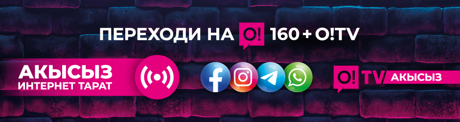 <p><span style="color: rgb(240, 4, 127)">Переходи на О!</span></p><p> 160 + О!TV</p>