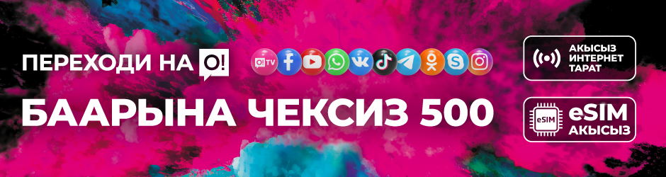 <p><span style="color: rgb(236, 15, 127)">Переходи на О! </span></p><p>Баарына чексиз 500</p>