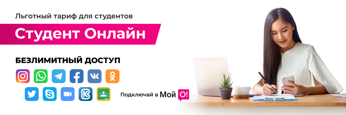 <p><span style="color: rgb(236, 15, 127)">Переходи на О! </span></p><p>Студент Онлайн</p>