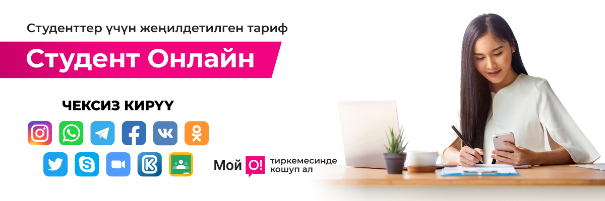 <p><span style="color: rgb(236, 15, 127)">Переходи на О! </span></p><p>Студент Онлайн</p>
