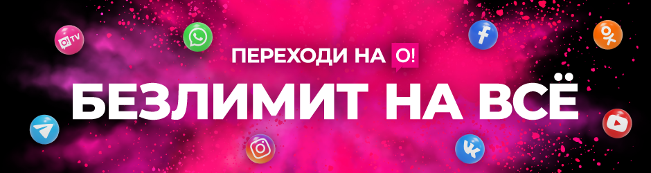 <p><span style="color: rgb(240, 4, 127)">Переходи на О!</span></p><p> Безлимит на все!</p>