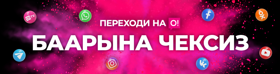 <p><span style="color: rgb(240, 4, 127)">Переходи на О!</span></p><p> Баарына чексиз!</p>