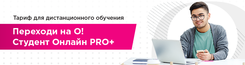 <p>Переходи на О! Студент Онлайн PRO+</p><p></p>