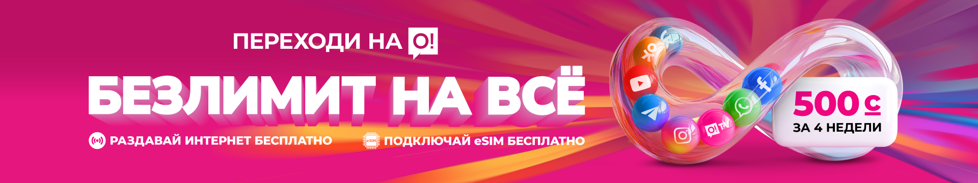 Переходи на О! Безлимит на всё 500