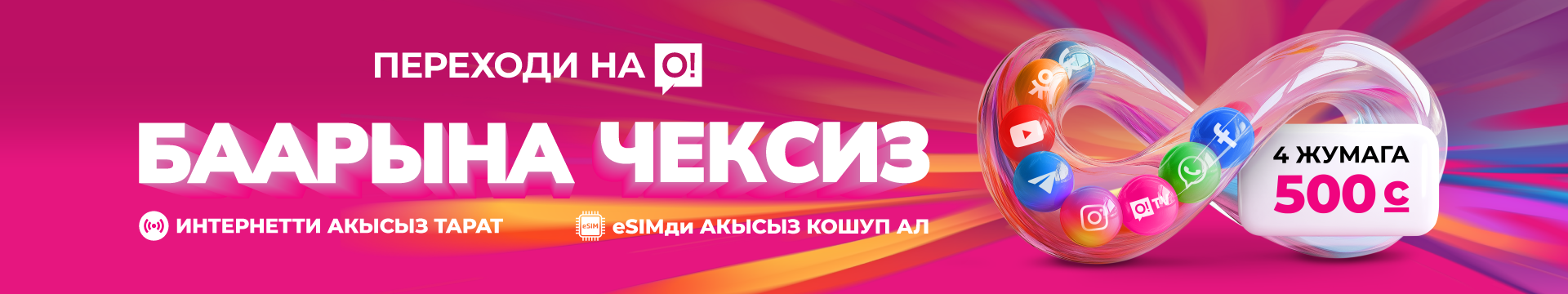 Переходи на О! Баарына чексиз 500
