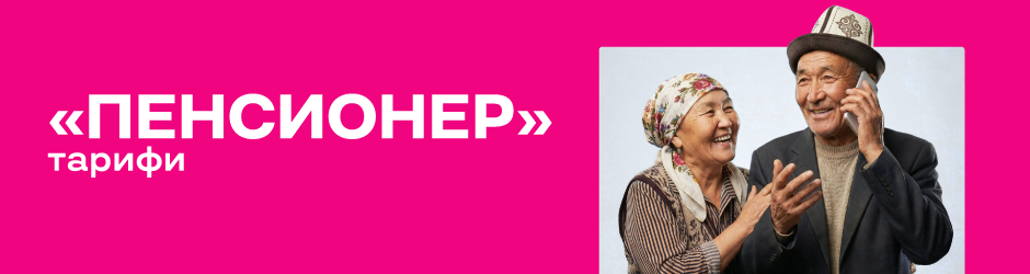 <p><strong><span style="color: #f0047f">Пенсионер</span></strong></p>