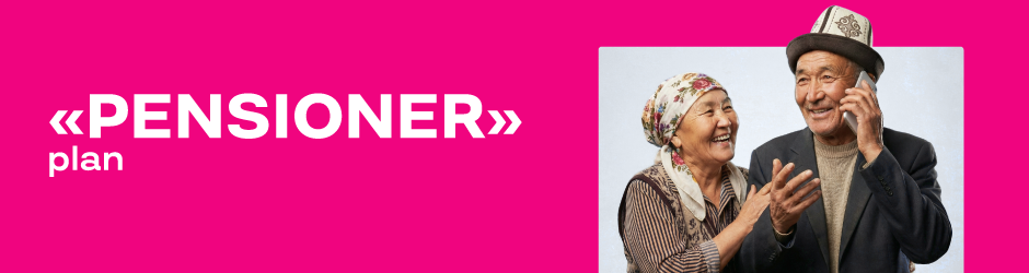 <p><strong><span style="color: #f0047f">Пенсионер</span></strong></p>