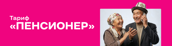 <p><strong><span style="color: #f0047f">Пенсионер</span></strong></p>