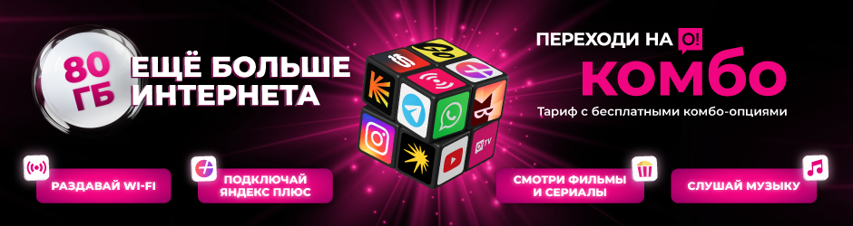<p><span style="color: rgb(236, 15, 127)">Переходи на О! </span></p><p>Комбо</p>