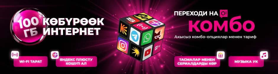 <p><span style="color: rgb(236, 15, 127)">Переходи на О! </span></p><p>Комбо Макс</p>